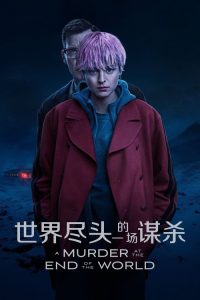 世界尽头的一场谋杀 poster