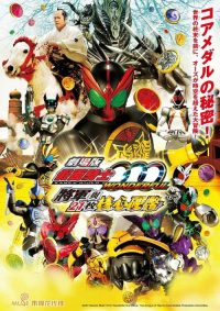 剧场版 假面骑士OOO：精彩绝伦 将军与21枚核心硬币