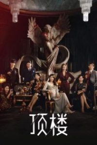 顶楼 poster