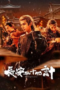 长安二十四计 poster