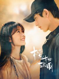 樱桃琥珀 poster