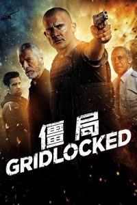 僵局 poster