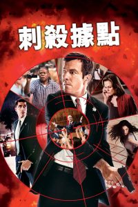 刺杀据点 poster