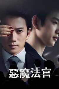 恶魔法官 poster