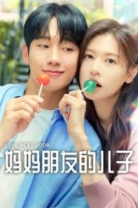妈妈朋友的儿子 poster