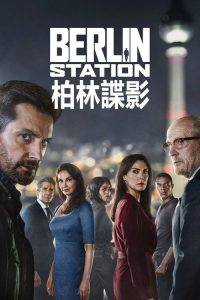 柏林情报站 poster