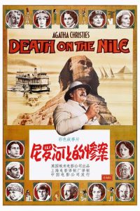 尼罗河上的惨案 poster