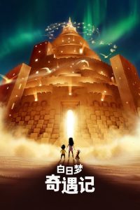 白日梦奇遇记 poster