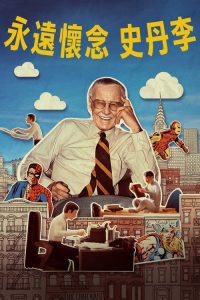 斯坦·李 poster