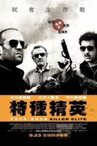 铁血精英 poster