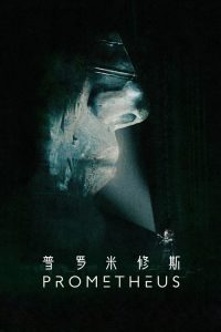 普罗米修斯 poster