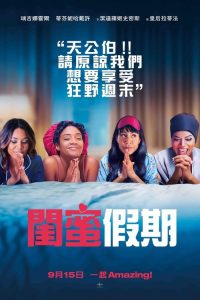 嗨翻姐妹行 poster
