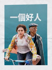 一个好人 poster