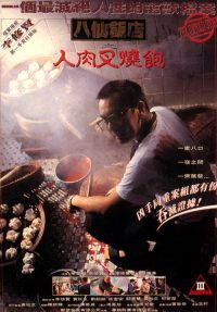 八仙饭店之人肉叉烧包 poster