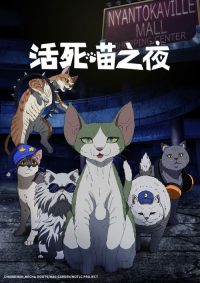 活死喵之夜 poster