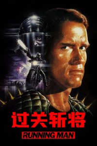 过关斩将 poster