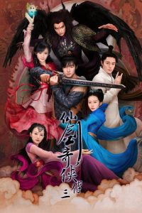 仙剑奇侠传三 poster
