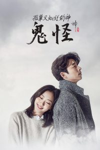 孤单又灿烂的神：鬼怪 poster