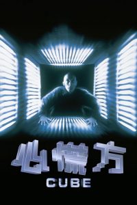 心慌方 poster