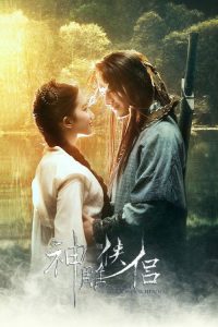 神雕侠侣 poster