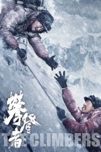 攀登者 poster