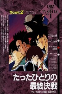 龙珠Z：独自一人的最终决战〜向弗利萨挑战的Z战士 孙悟空之父〜 poster