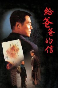 给爸爸的信 poster