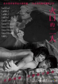 火口的两人 poster