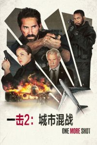 一击2：城市混战 poster