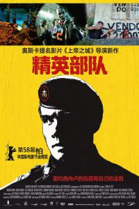 精英部队 poster