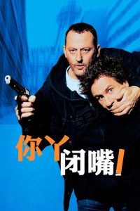 你丫闭嘴！ poster