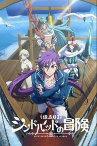 魔笛MAGI 辛巴达的冒险 poster