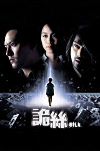 诡丝 poster