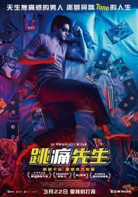 无痛侠 poster
