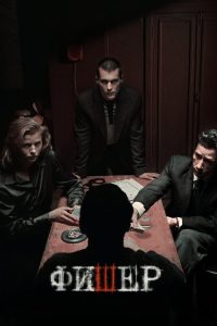 Фишер poster