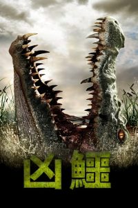 逃亡鳄鱼岛 poster