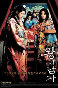 王的男人 poster