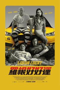 神偷联盟 poster