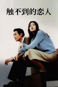 触不到的恋人 poster