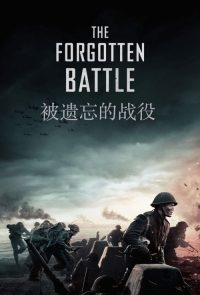 被遗忘的战役 poster
