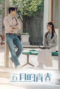 五月的青春 poster