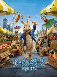 比得兔2：逃跑计划 poster