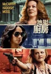 地狱厨房 poster