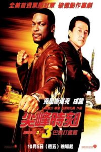 尖峰时刻3 poster