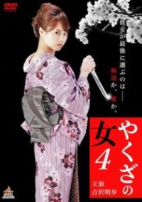 黑道中女4