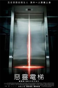 电梯里的恶魔 poster