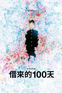 意外的幸运签 poster