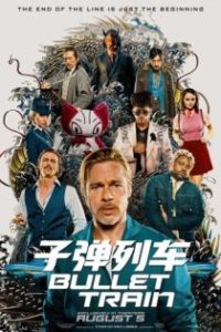 杀手疾风号 poster
