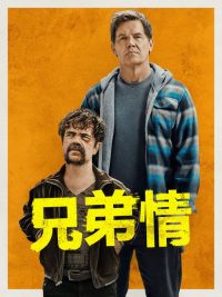 兄弟 poster