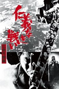 无仁义之战2：广岛死斗篇 poster